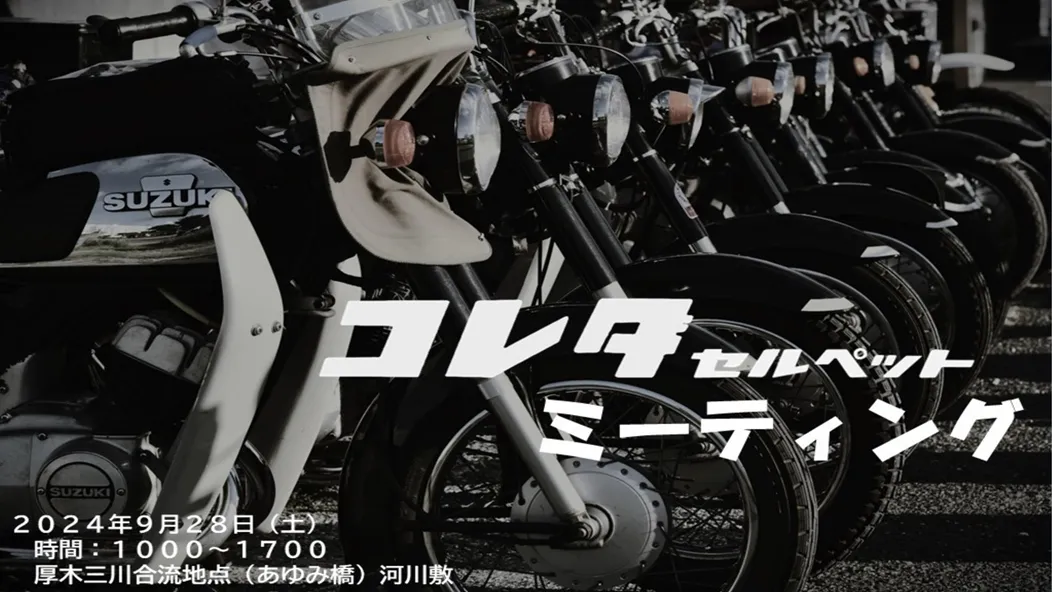 コラボレーション：コレダ・セルペットミーティング