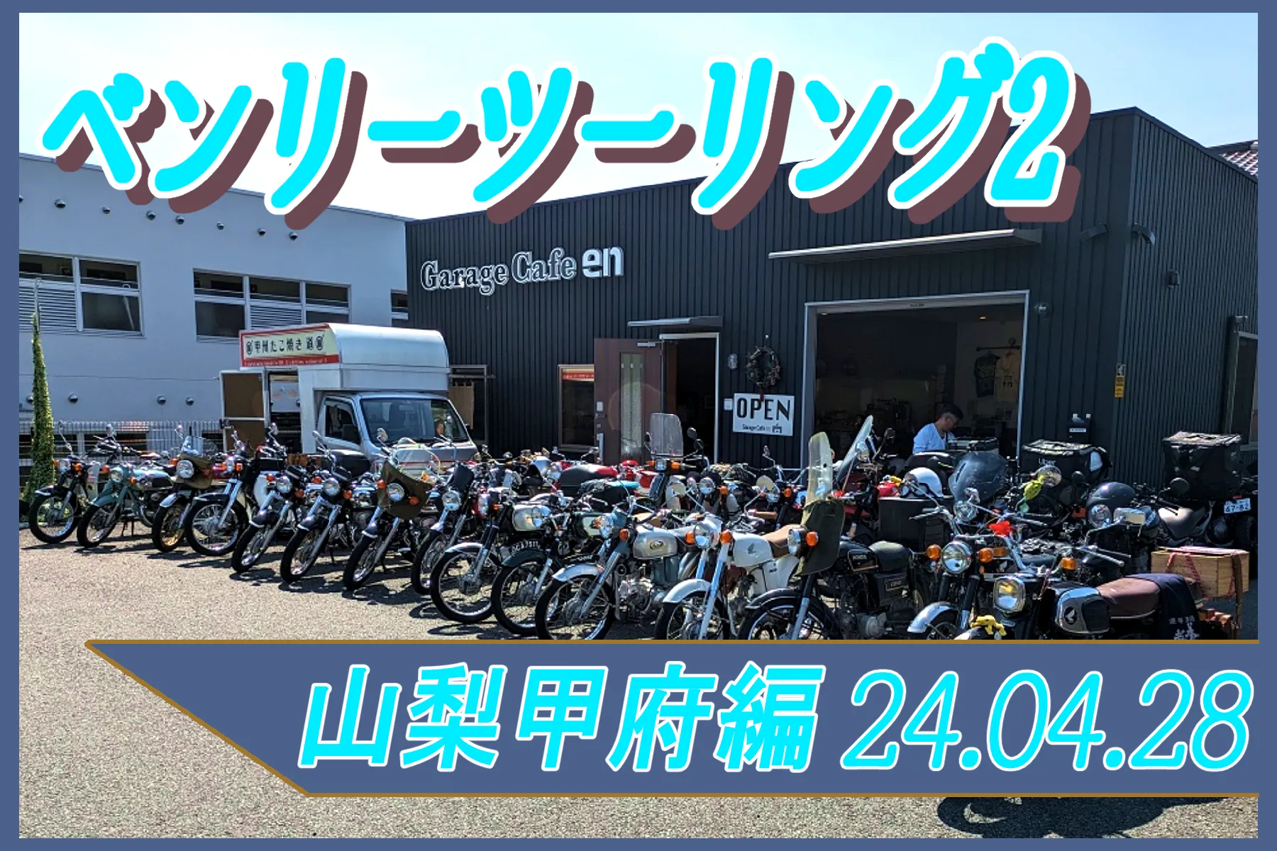 ベンリーツーリング2 山梨編