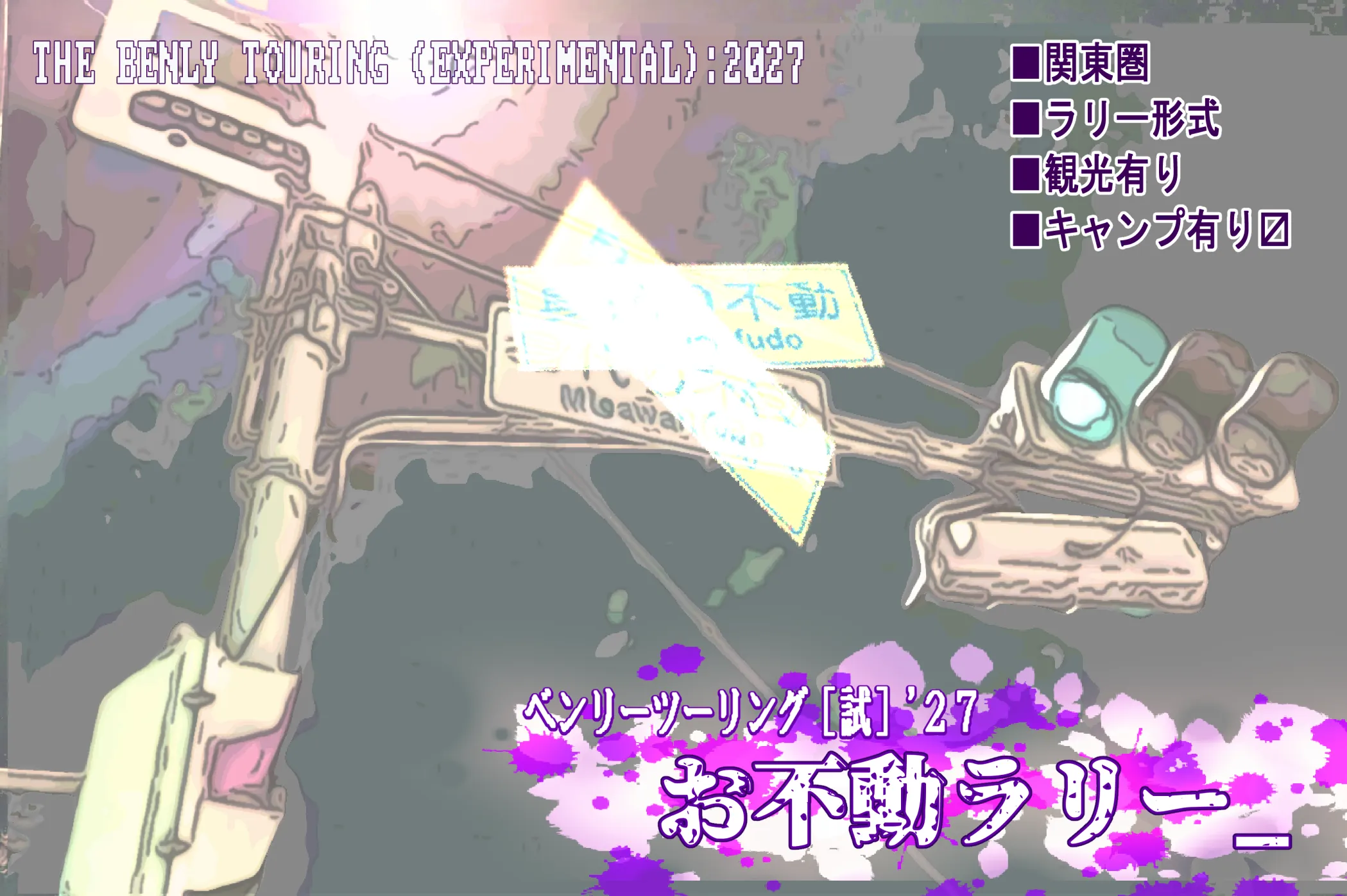 お不動ラリー_(ベンリーツーリング[試]'27)