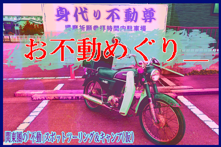 お不動ラリー_(ベンリーツーリング[試]'27)