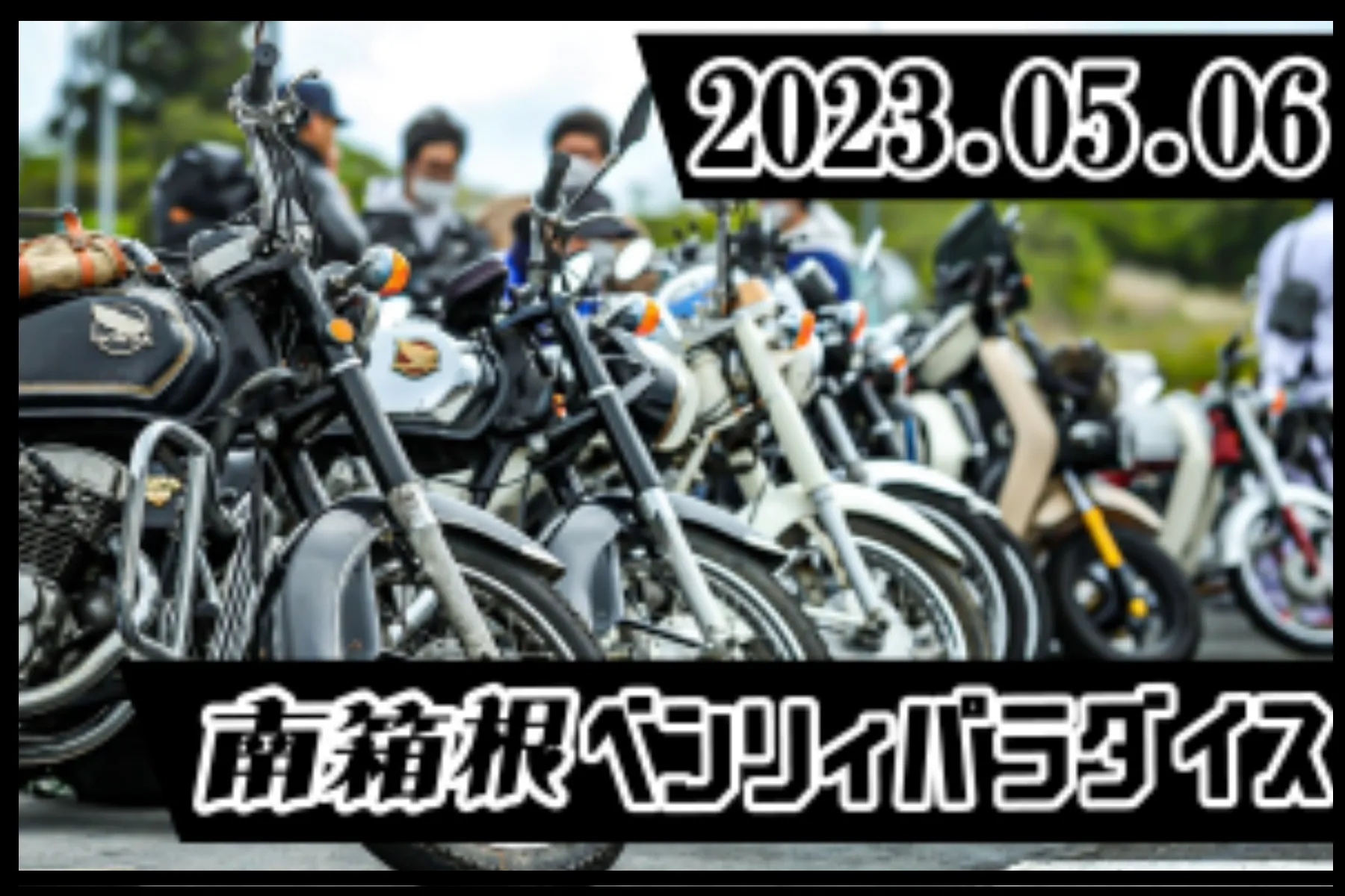 南箱根ベンリィパラダイス