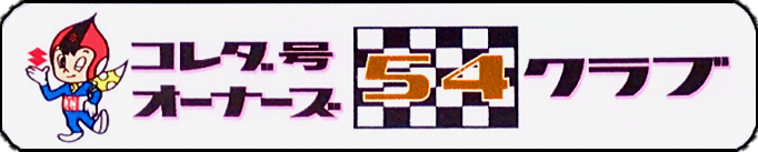 コレダオーナーズクラブ 54クラブ