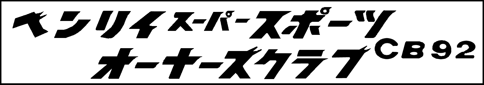 ベンリイスーパースポーツオーナーズクラブCB92