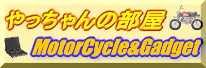 やっちゃんの部屋