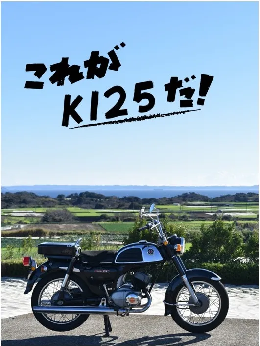 これがK125だ！ 表紙