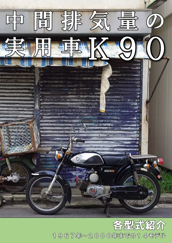 中間排気量の実用車 K90 表紙
