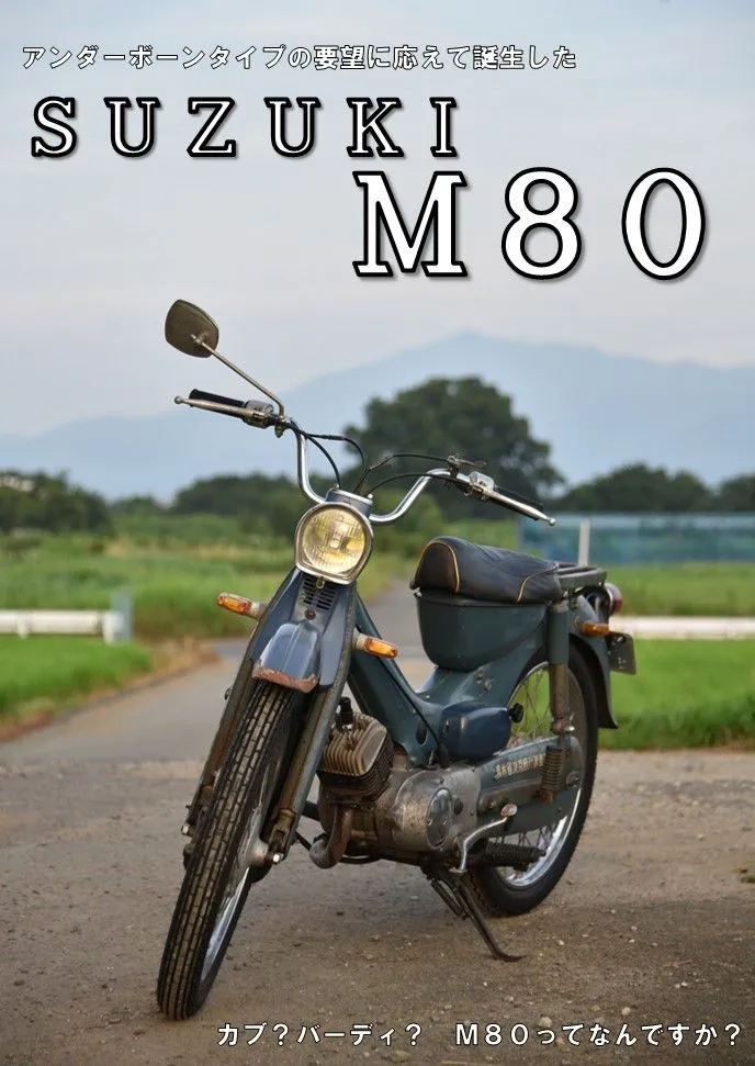 アンダーボーンタイプの要望に応えて登場したスズキ M80 表紙