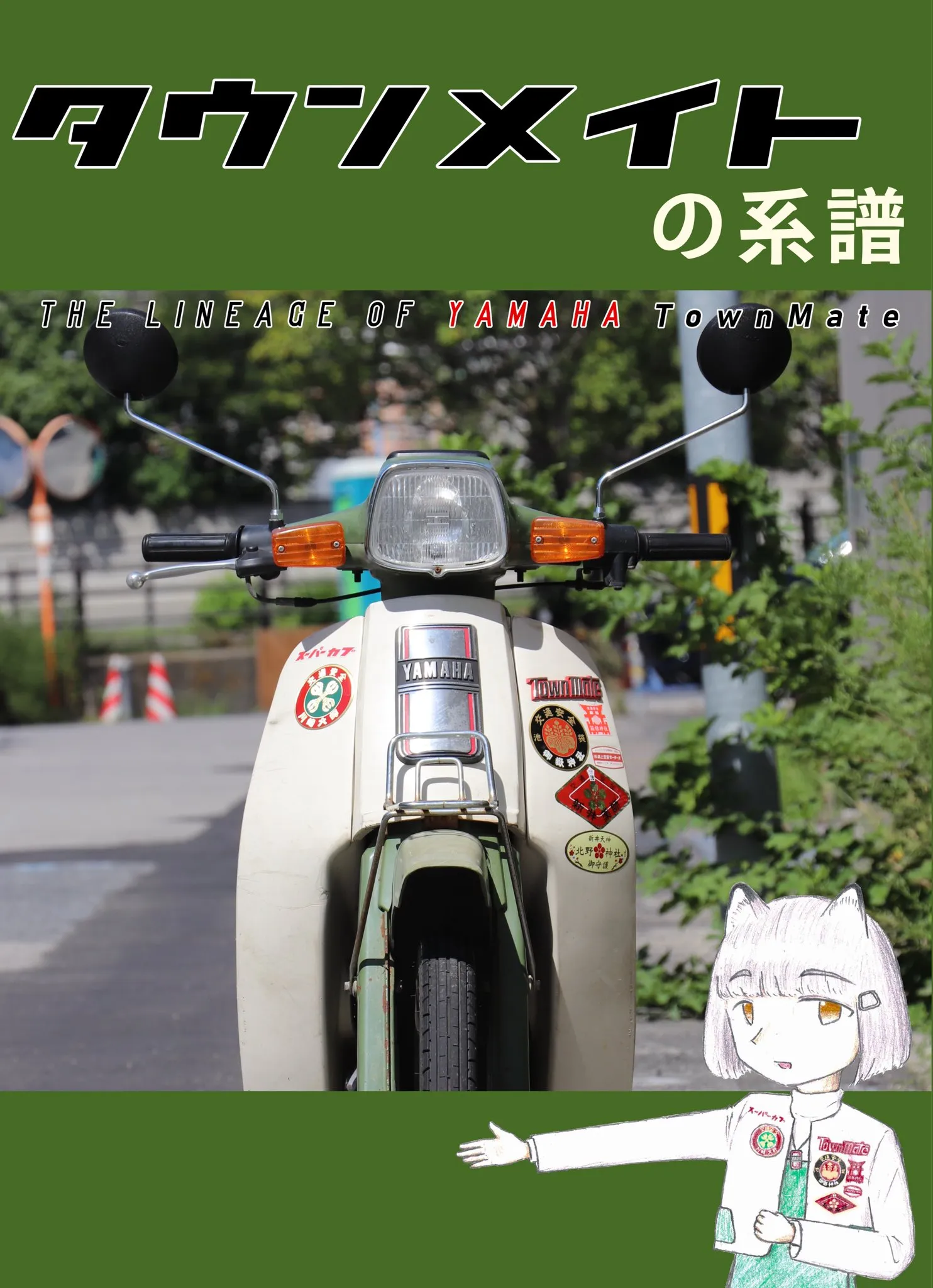タウンメイトの系譜 表紙